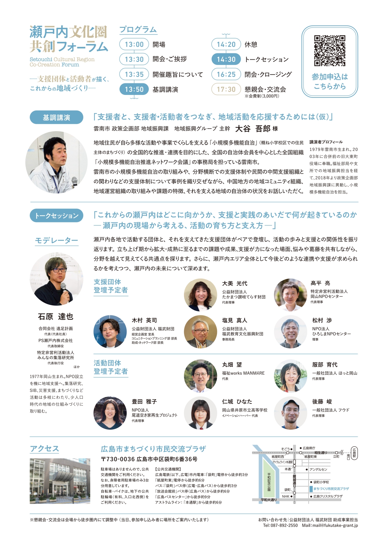 瀬戸内文化圏 共創フォーラム チラシ 2枚目